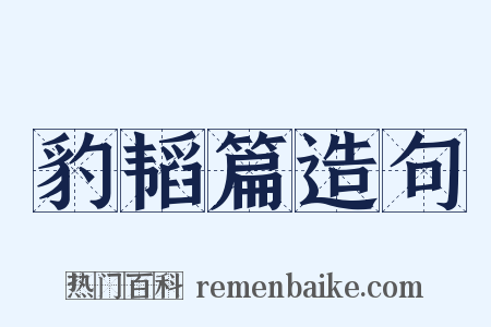 豹韬篇造句是什么意思的图片
